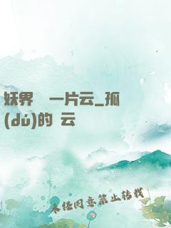 妖界飄來一片云