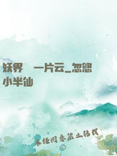 妖界飄來一片云