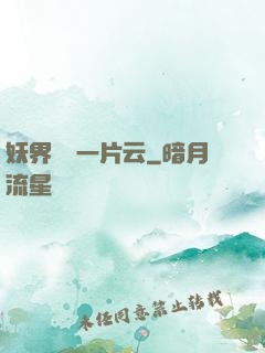 妖界飄來一片云