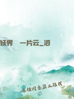 妖界飄來一片云