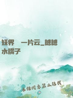 妖界飄來一片云