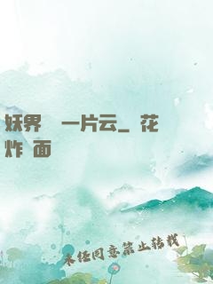 妖界飄來一片云