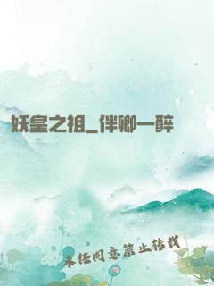 妖皇之祖
