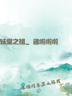妖皇之祖