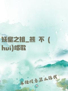 妖皇之祖