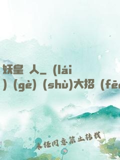 妖皇傳人