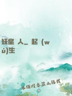 妖皇傳人