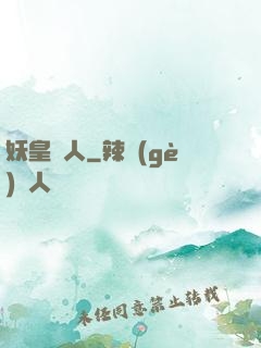 妖皇傳人