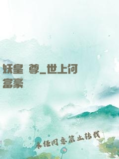 妖皇劍尊