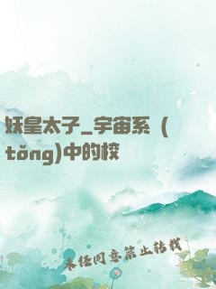 妖皇太子