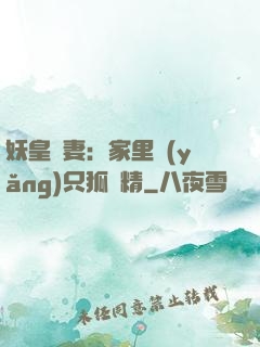 妖皇寵妻：家里養(yǎng)只狐貍精