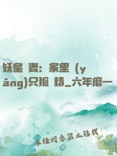 妖皇寵妻：家里養(yǎng)只狐貍精