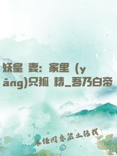 妖皇寵妻：家里養(yǎng)只狐貍精