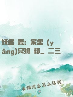 妖皇寵妻：家里養(yǎng)只狐貍精