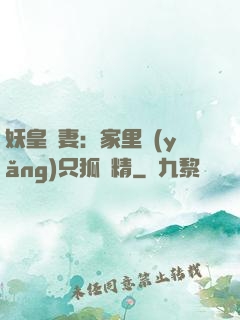 妖皇寵妻：家里養(yǎng)只狐貍精