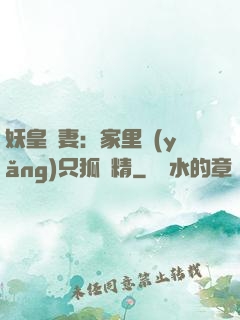 妖皇寵妻：家里養(yǎng)只狐貍精