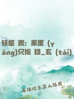 妖皇寵妻：家里養(yǎng)只狐貍精