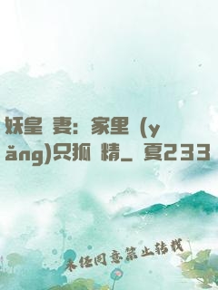 妖皇寵妻：家里養(yǎng)只狐貍精