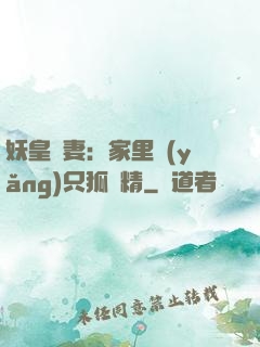 妖皇寵妻：家里養(yǎng)只狐貍精
