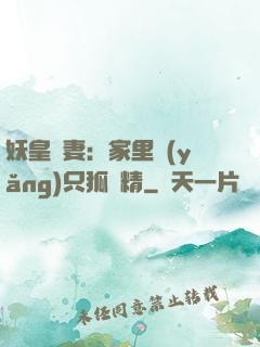 妖皇寵妻：家里養(yǎng)只狐貍精