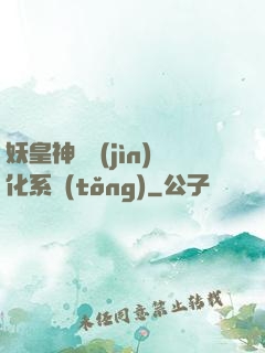 妖皇神寵進(jìn)化系統(tǒng)