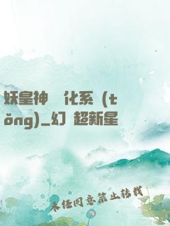妖皇神寵進化系統(tǒng)
