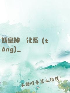 妖皇神寵進化系統(tǒng)