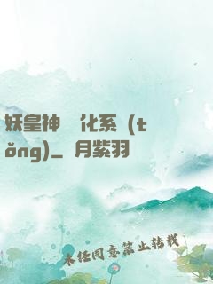 妖皇神寵進化系統(tǒng)
