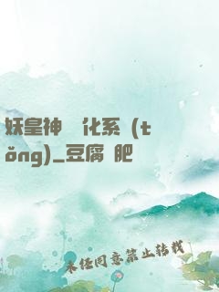 妖皇神寵進化系統(tǒng)