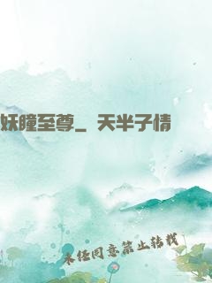 妖瞳至尊