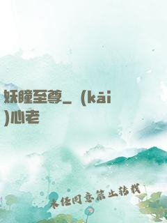 妖瞳至尊