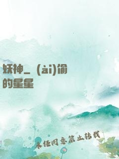 妖神