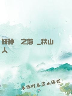 妖神傳說之落櫻