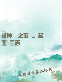 妖神傳說之落櫻