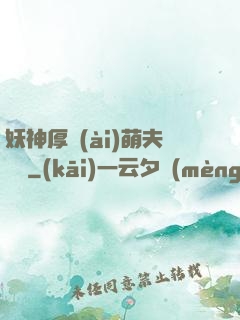 妖神厚愛(ài)萌夫難為