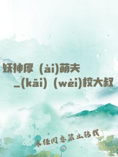 妖神厚愛(ài)萌夫難為