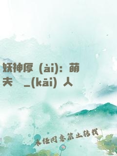 妖神厚愛(ài)：萌夫難為