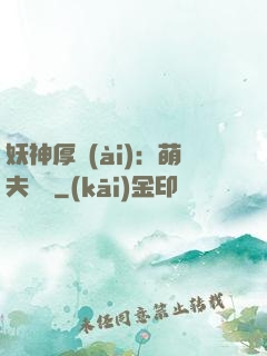 妖神厚愛(ài)：萌夫難為