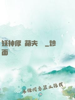 妖神厚愛萌夫難為