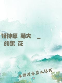 妖神厚愛萌夫難為