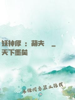 妖神厚愛：萌夫難為