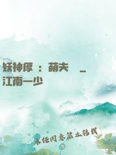 妖神厚愛：萌夫難為