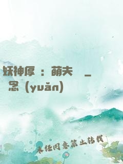 妖神厚愛：萌夫難為