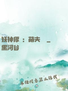 妖神厚愛：萌夫難為