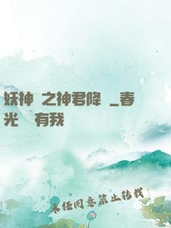 妖神賦之神君降臨