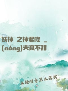妖神賦之神君降臨