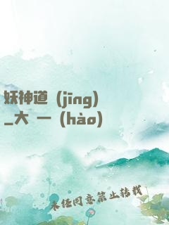 妖神道經(jīng)