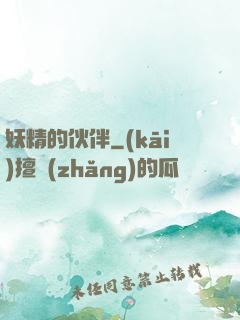 妖精的伙伴