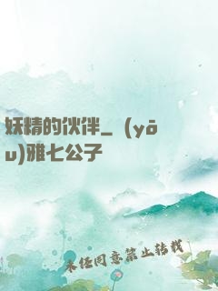 妖精的伙伴