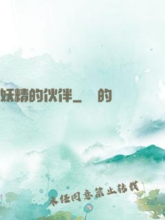 妖精的伙伴